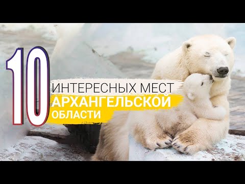 Самые интересные места Архангельской области. Топ 10 Достопримечательностей, которые стоит посетить