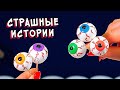 Страшные истории и слаймы. Новые страшилки