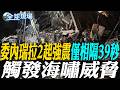委內瑞拉2起強震僅相隔39秒 觸發海嘯威脅｜日東北外海6.9地震 青森.岩手有感搖晃 【全球現場】20260625 @全球大視野Global_Vision