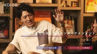 【塩田元規×水野雄介】ミレニアル世代の経営者が探す、ポスト資本主義の指標とは