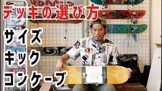 スケボーデッキの選び方について！