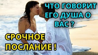 Что говорит его душа о вас?😳😳😳срочное послание!!!🔥🔥🔥🔥