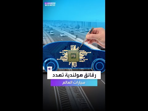لم يسمع كثيرون بهذه الشركة الهولندية لكنها اليوم بقلب الصراع التجاري بعالم السيارات