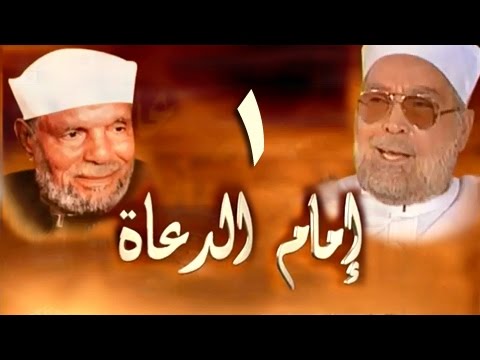 إمام الدعاة׃ الحلقة 01 من 30