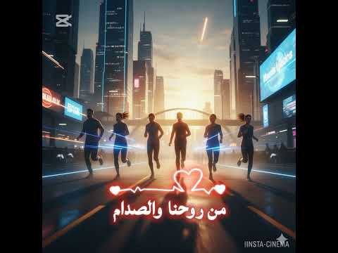 هات ايدك يا ولا وتعالى نجرى