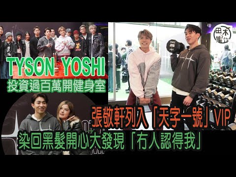 Tyson Yoshi投資百萬與友合資開健身室 張敬軒成「天子一號」VIP丨 染黑髮無人認得最開心丨田木集作