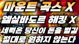 마운트 곡스와 엘살바도르 해킹 악재가 같이나온다고?! 기관은 더 싸게 비트코인을 살 수 있게 만든다 / 비트코인 이더리움 리플 XRP 현물ETF 반감기 플로키 페페 도지코인