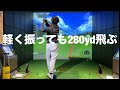 軽く振っても飛距離が上がる。力ではなく技術で飛ばす方法☆安田流ゴルフレッスン!!