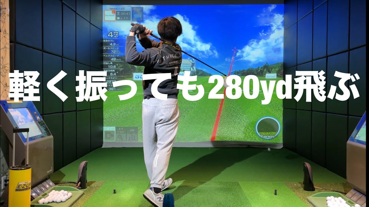 軽く振っても飛距離が上がる。力ではなく技術で飛ばす方法☆安田流ゴルフレッスン!!