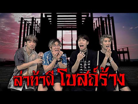 บุกโบสถ์ร้าง ล่าท้าผีกลางทะเลกับ Gang SPD 