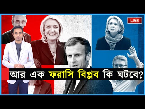 ম্যাক্রো নাকি লা পেন? আর এক ফরাসি বিপ্লব কি ঘটবে? | Jago Affairs | Analysis