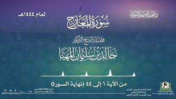 سورة المعارج من صلاة القيام بالمسجد النبوي | لعام 1444هـ