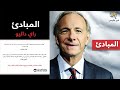 ملخص كتاب المبادئ راي داليو 