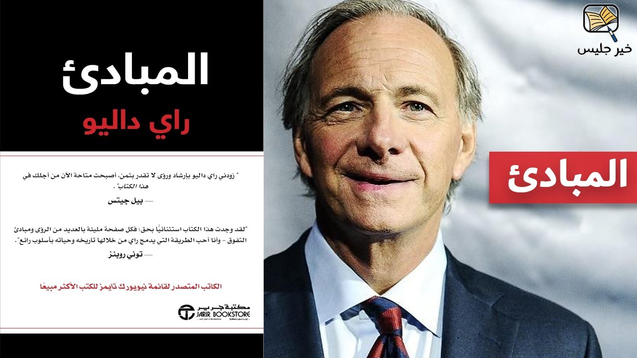 ملخص كتاب المبادئ - راي داليو