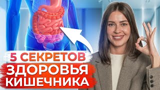 Часто болеете? Проверьте свой КИШЕЧНИК! / Как поддерживать ЗДОРОВЬЕ кишечника?