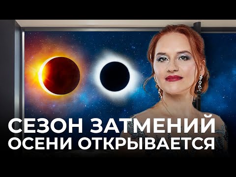 ПРОВЕРКА НА ПРОЧНОСТЬ В ЛЮБВИ И ФИНАНСАХ/ Прогноз на затмения октября 2023