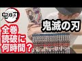 鬼滅の刃全巻読むのに何時間かかるか測ってみた【検証】【21巻まで】