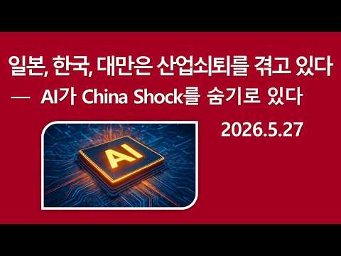 [제조업] 일본, 한국, 대만은 산업쇠퇴를 겪고 있다 2026.5.27