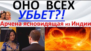 Оно всех убьет?! Арчена ясновидящая из Индии