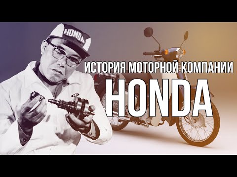 История компании Honda - мотоциклы. Ключевые исторические моменты.