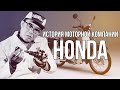 История компании Honda - мотоциклы. Ключевые исторические моменты.