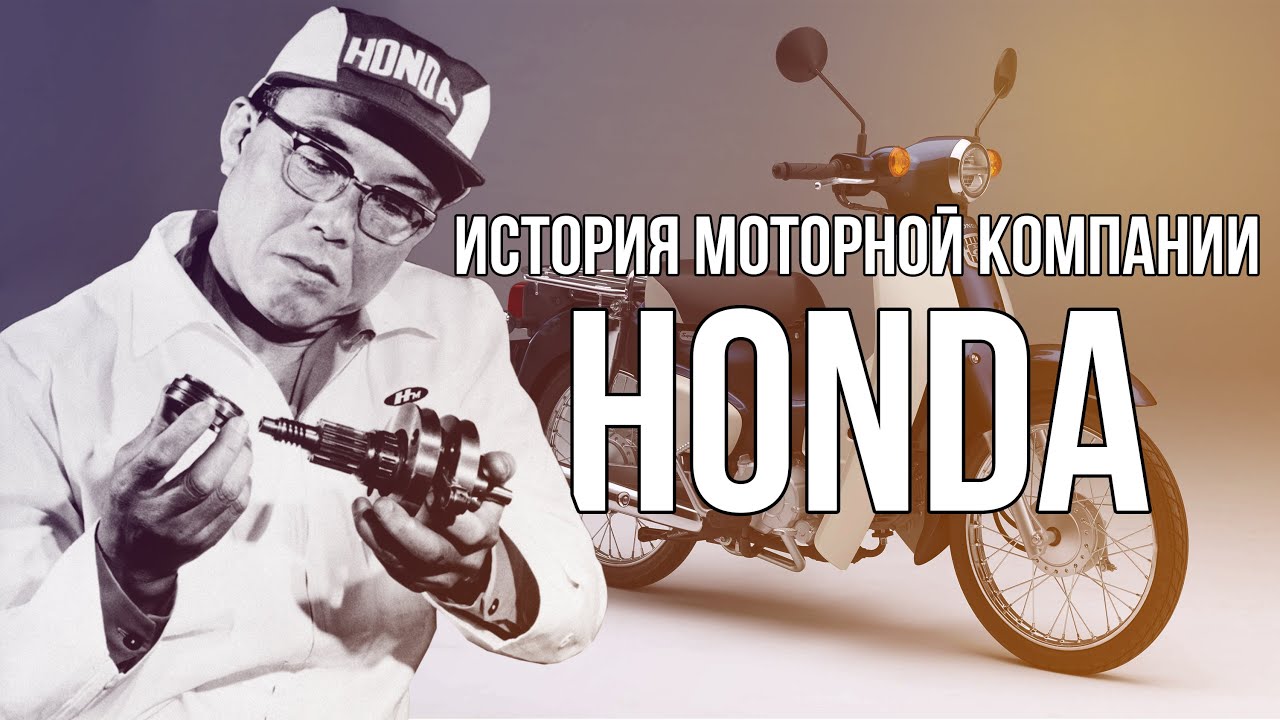 Основатель хонда история