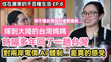 嫁到大陸的台灣媽媽 今年回了一趟台灣 對於兩岸生活 電價 AI科技 教育 政治體制 醫療差異的真實感受｜中國大陸｜住在廣東的千百種生活EP.8｜ft.@JamieGo-1111