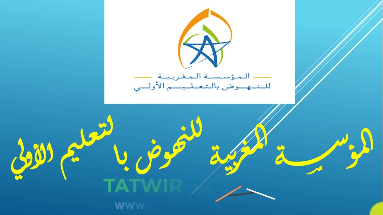 المؤسسة المغربية للنهوض بالتعليم الأولي: ورقة تعريفية