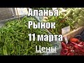 Аланья Рынок в Оба 11 марта понедельник Цены на овощи фрукты в Турции