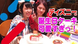 【ディズニー】ディズニーシーの誕生日ケーキが可愛すぎた🍰💓