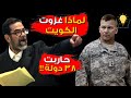 محقق امريكي يكشف اغرب ما قاله صدام حسين عن غزوه للكويت اثناء التحقيق معه !!