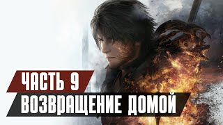 FINAL FANTASY 16 Прохождение - Часть 9: ВОЗВРАЩЕНИЕ ДОМОЙ