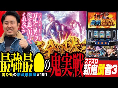 たぶん今年1番の激闘です「スマスロ 新鬼武者3」まりもの新台通信簿＃161