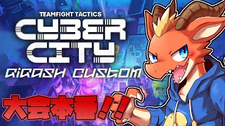 【TFT】いよいよ大会本番！！　最後まで諦めず頑張るよ！！【ケモノVtuber】
