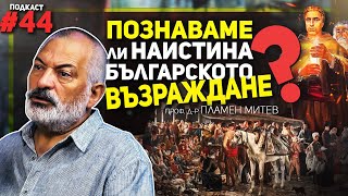 видео: Да говорим за Възраждането реалистично, а не романтично – гостува проф. Пламен Митев картинка: Да говорим за Възраждането реалистично, а не романтично – гостува проф. Пламен Митев