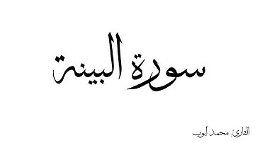سورة البينة مكررة القارئ محمد ايوب