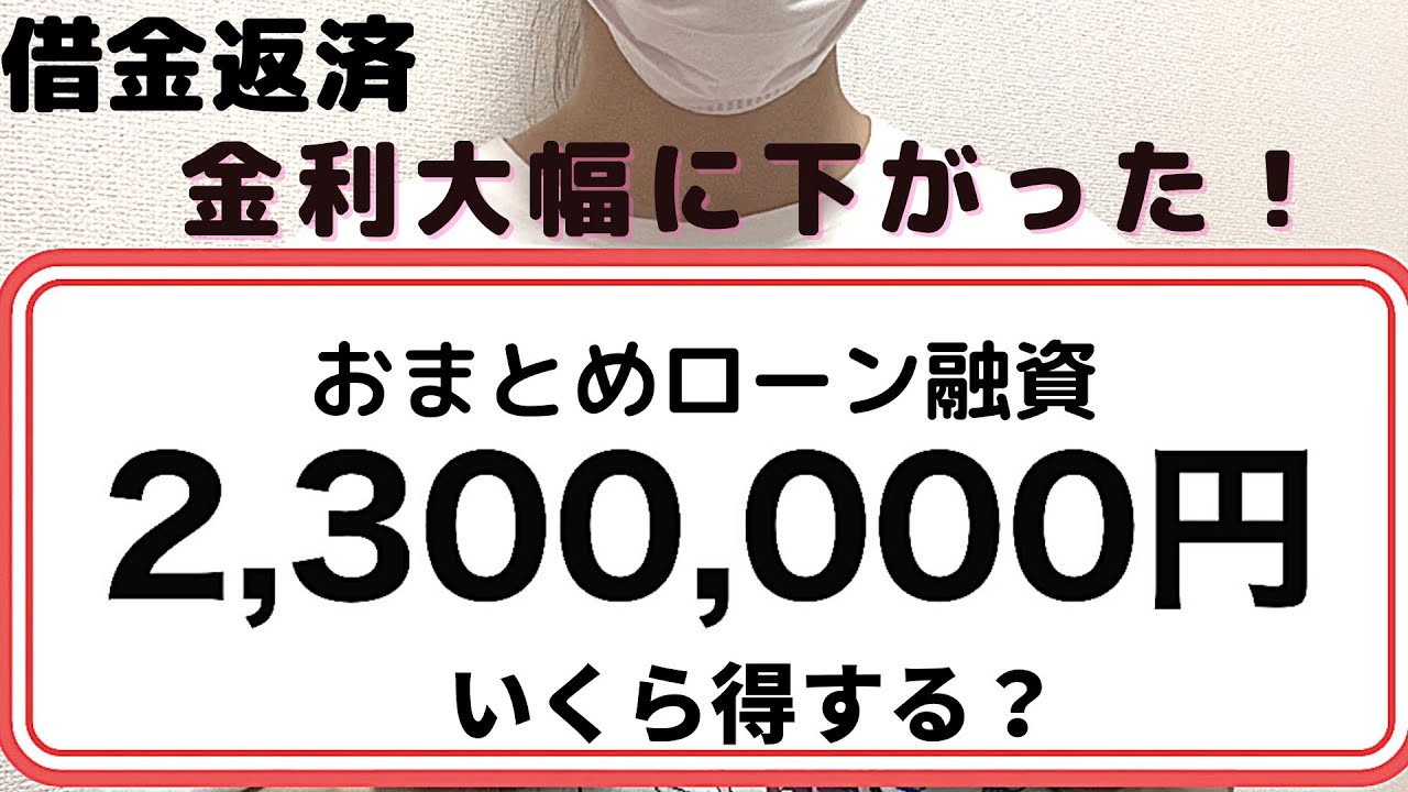 おまとめローンを利用して、繰上げ一括返済　いくら節約できたか計算してみた。
