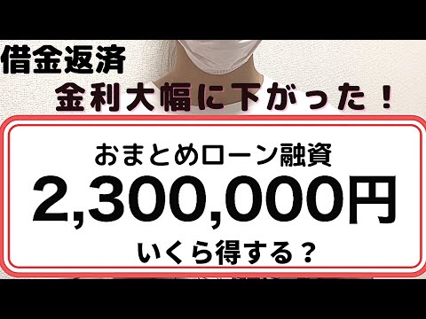 おまとめローンを利用して、繰上げ一括返済　いくら節約できたか計算してみた。
