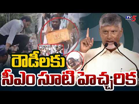రౌడీయిజంపై సీఎం చంద్రబాబు హెచ్చరిక..! CM Naidu Fires at YSRCP Over Rowdyism at Kuppam | TV5 News - TV5NEWS