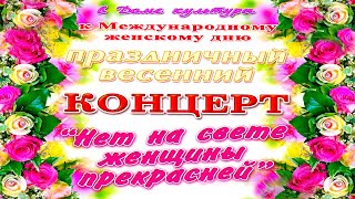 &quot;Нет на свете женщины прекрасней&quot;  - концерт к Международному женскому дню 7.03.2024