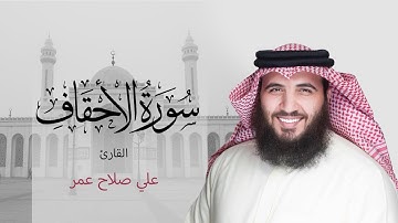 تسجيل خاص لسورة الأحقاف- القارئ #علي_صلاح_عمر #القارئ_العالمي #البحرين #تلاوة #القرآن_الكريم