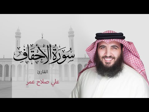 تسجيل خاص لسورة الأحقاف القارئ علي صلاح عمر القارئ العالمي البحرين تلاوة القرآن الكريم