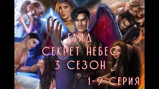 Прохождение гайд по игре Секрет небес 3 сезон (1-9 серии) | Высокая слава и Связь с Мальбонте