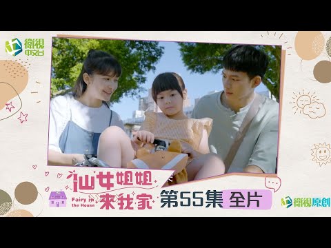 台劇-仙女姐姐來我家-EP 055