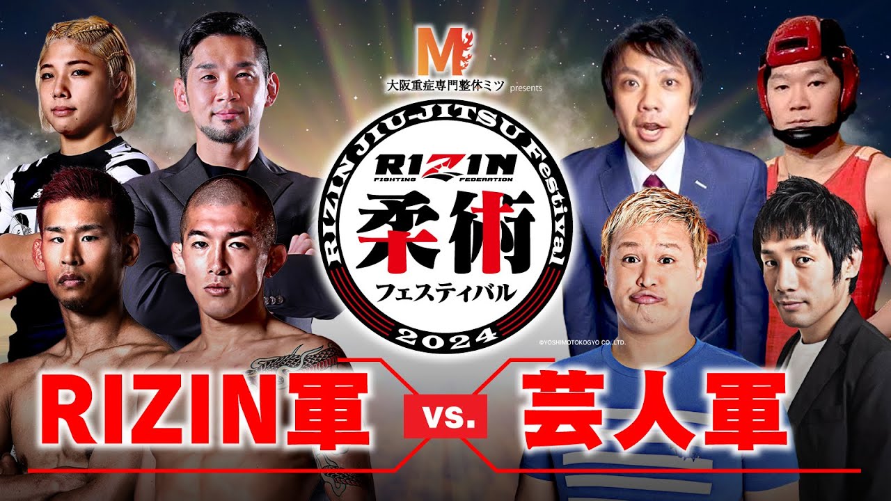 大阪重症専門整体ミツ presents 柔術フェスティバル2024 - RIZIN軍vs芸人軍全面対抗戦