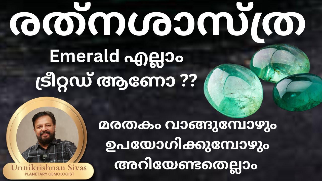 Emerald എല്ലാം ട്രീറ്റഡ് ആണോ? വാങ്ങുമ്പോഴും ഉപയോഗിക്കുമ്പോഴും അറിയേണ്ടതെല്ലാം_EP 165 RATNASHASTHRA