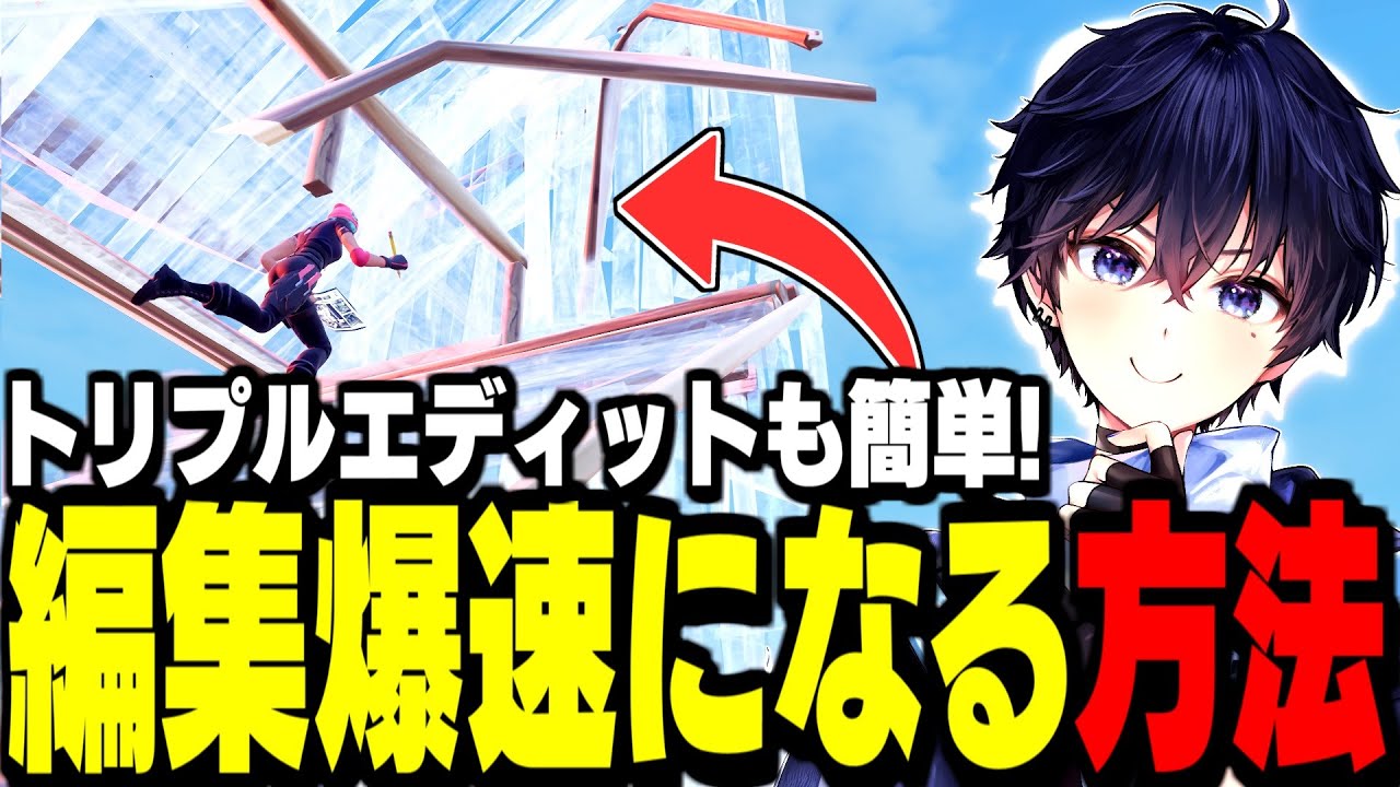 【全機種必見】編集が2倍速くなる「設定＆4つのコツ」を徹底解説!【フォートナイト】