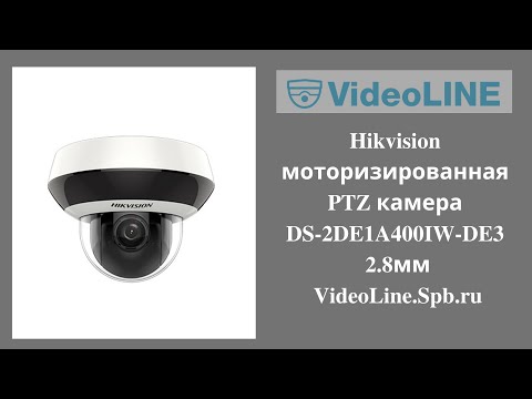 Hikvision моторизированная PTZ камера DS-2DE1A400IW-DE3 2.8мм