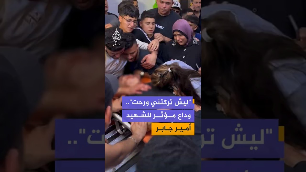 "ليش تركتني ورحت".. وداع مؤثر للشهيد أمير جابر