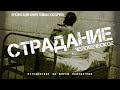 Страдание человеческое: Путешествие по мирам психиатрии | Фёдор Лисицын